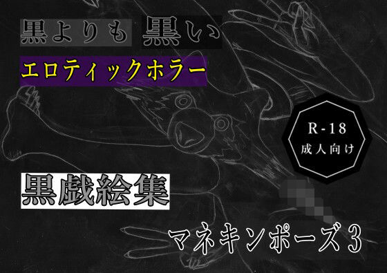 黒よりも黒いエロティックホラー黒戯絵集「マネキンポーズ3」 (dcg)