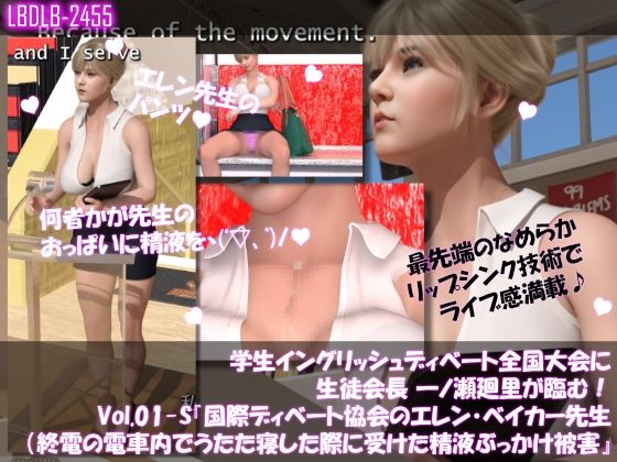 学生イングリッシュディベート全国大会に生徒会長 一ノ瀬廻里が臨む！Vol.01-P『国際ディベート協会のエレン・ベイカー先生（アジア太平洋局長・27歳女性）はカラダがエロ過ぎて変態どもに付け狙われ、下着、おっぱいの谷間、お顔と精液を引っ掛けられる被害に遭いまくる』（精液ぶっかけ被害6本総集編！） (dcg jp-002)