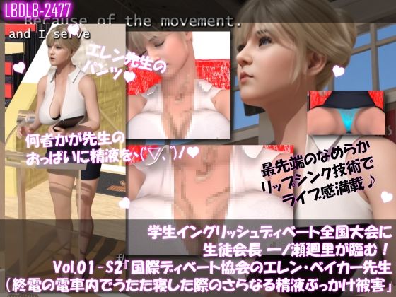 学生イングリッシュディベート全国大会に生徒会長 一ノ瀬廻里が臨む！Vol.01-P『国際ディベート協会のエレン・ベイカー先生（アジア太平洋局長・27歳女性）はカラダがエロ過ぎて変態どもに付け狙われ、下着、おっぱいの谷間、お顔と精液を引っ掛けられる被害に遭いまくる』（精液ぶっかけ被害6本総集編！） (dcg jp-003)