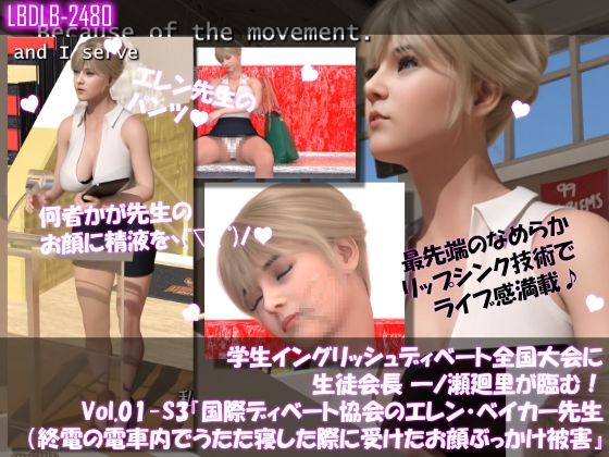 学生イングリッシュディベート全国大会に生徒会長 一ノ瀬廻里が臨む！Vol.01-P『国際ディベート協会のエレン・ベイカー先生（アジア太平洋局長・27歳女性）はカラダがエロ過ぎて変態どもに付け狙われ、下着、おっぱいの谷間、お顔と精液を引っ掛けられる被害に遭いまくる』（精液ぶっかけ被害6本総集編！） (dcg jp-004)