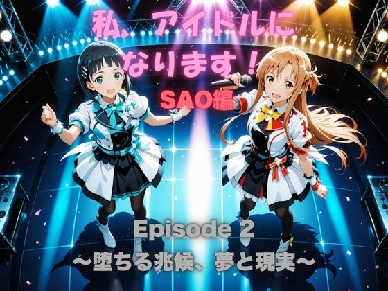 私、アイドルになります! SAO編 Episode 2 〜堕ちる兆候、夢と現実〜の画像8