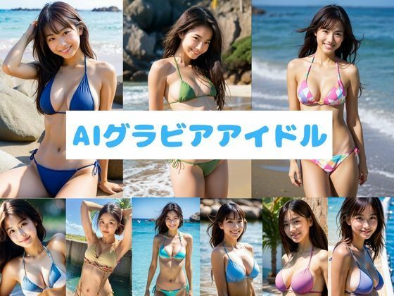 黒髪の誘惑〜AIグラビアアイドル〜の商品画像