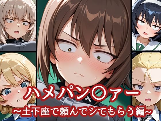 ハメパン〇ァー〜土下座で頼んでシてもらう編〜の商品画像