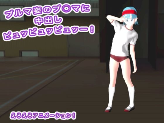 ブルマ姿のブ○マに中出しピュッピュッピュッー！の商品画像