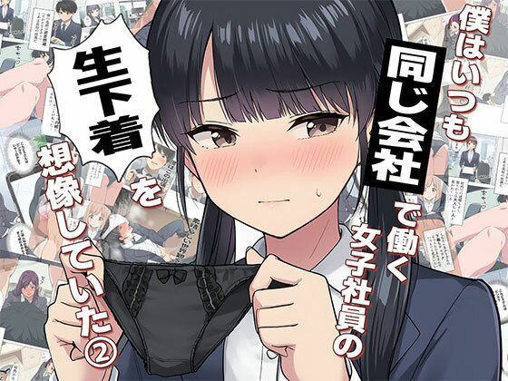 《d_681416》【漫画】僕はいつも同じ会社で働く女子社員の生下着を想像していた2  下着泥棒撃破＆生パンティゲット編のパッケージ画像