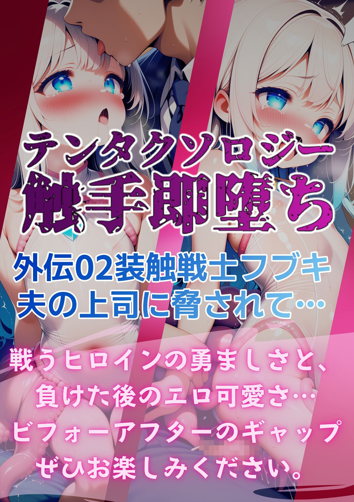 テンタクソロジー外伝02:装触戦士フブキ  夫の上司に脅されて…のサンプル画像 6