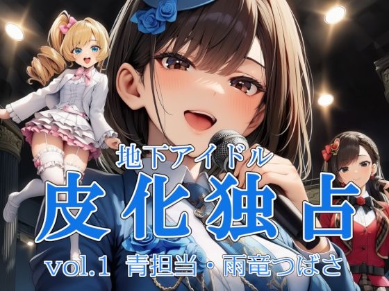 地下アイドル皮化独占 vol.1 〜ブルームローズ青担当・雨竜つばさ〜の商品画像