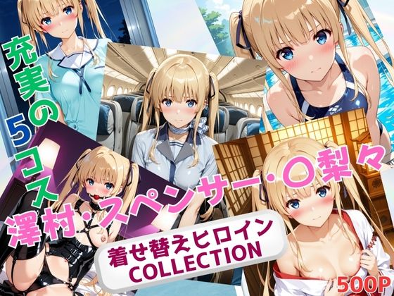 《d_681849》着せ替えヒロインCOLLECTION  ー澤村・スペンサー・〇梨々ーのパッケージ画像