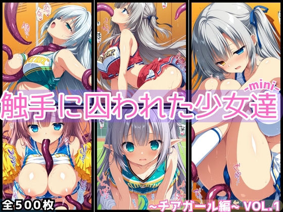 触手に囚われた少女達-mini- 〜チアガール編〜 Vol.01の商品画像