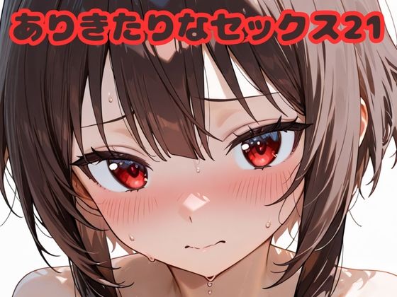 《d_683320》ありきたりなセックス21のパッケージ画像