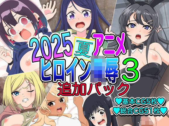 2025夏アニメヒロイン陵●  追加パック3の商品画像