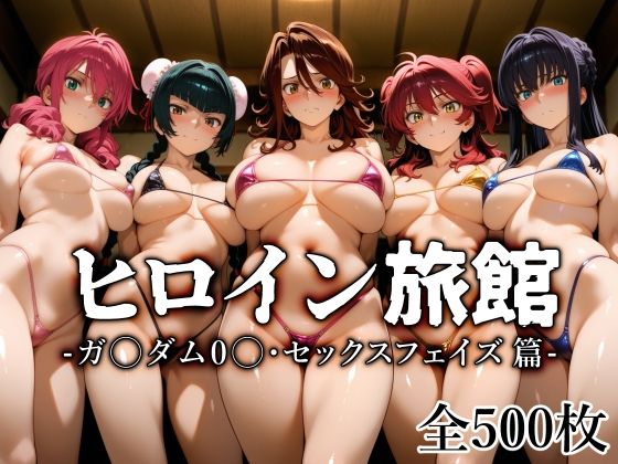 《d_683655》ヒロイン旅館 -ガ〇ダム0〇・セックスフェイズ篇-のパッケージ画像