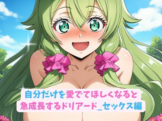 自分だけを愛でてほしくなると急成長するドリアード_セックス編の商品画像