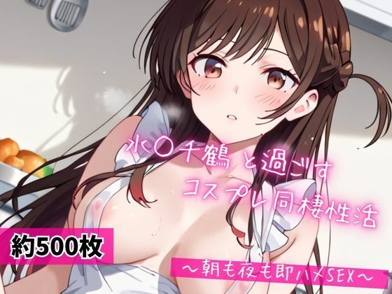 水○千鶴と密着同棲コスプレ即ハメ性活の商品画像