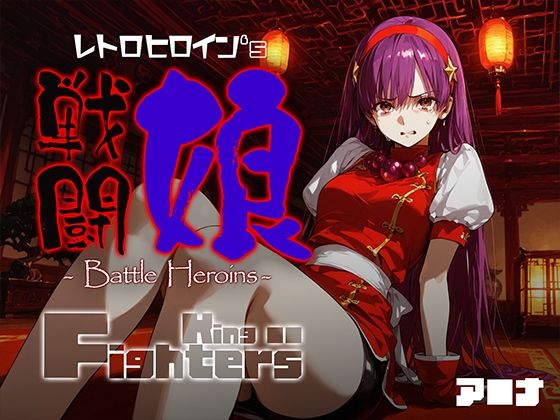 《d_684069》戦闘娘 -Battle Heroine’s- ア●ナのパッケージ画像