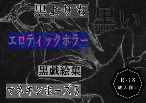 黒よりも黒いエロティックホラー黒戯絵集「マネキンポーズ5」の商品画像