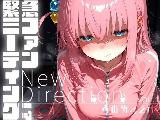 《d_684825》緊急ファンミーティング!? vol.1 -New Direction-のパッケージ画像