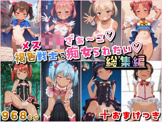 《d_684845》メス〇キざぁ〜こ 褐色戦士に痴女られたい【総集編】+(おまけつき)のパッケージ画像