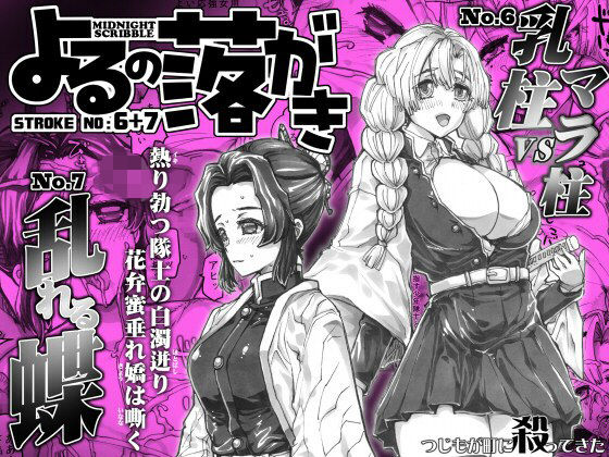 よるの落がき06＋07  「乳柱vsマラ柱」＆「乱れる蝶」の商品画像