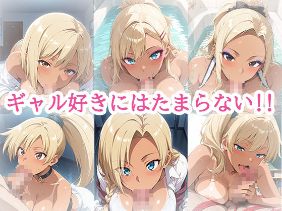 ギャルとのセ〇クスライフのサンプル画像 6