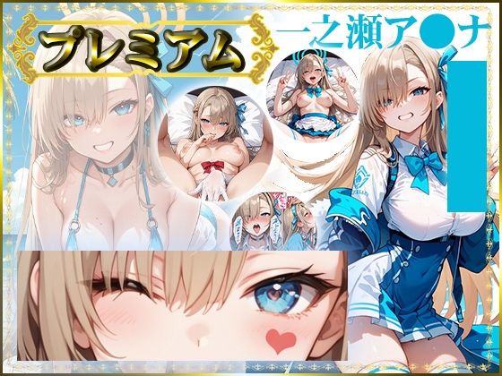 痴態がみえちゃう  ア〇ナ編の商品画像