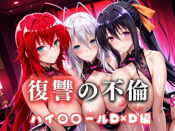 《d_685608》復讐の不倫──昔俺をいじめてた男の‘清楚な妻’を穢す夜 ハイス〇ールD×D篇のパッケージ画像