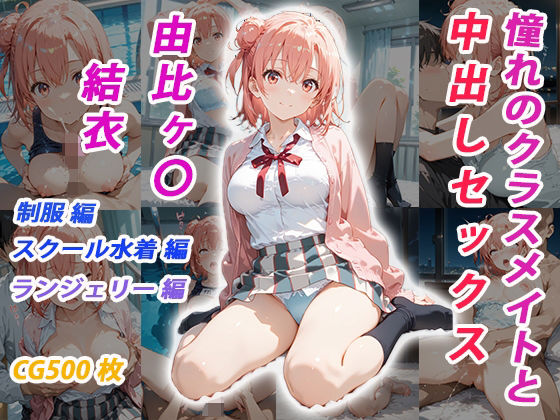 《d_685693》憧れのクラスメイトと中出しセックス 由比ヶ〇結衣のパッケージ画像