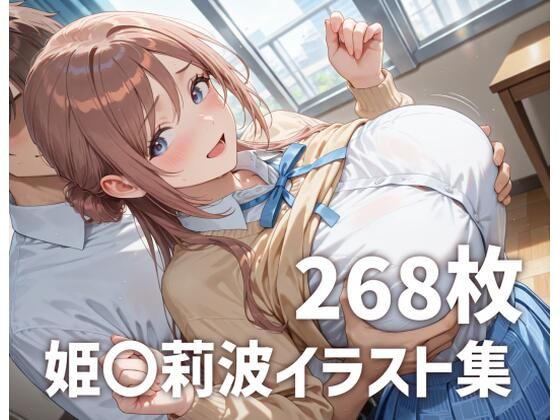 《d_685695》姫〇莉波パイズリメインイラスト集【268枚】のパッケージ画像