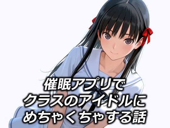 《d_685823》催●アプリでクラスのアイドルにめちゃくちゃする話のパッケージ画像