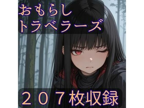 おもらしトラベラーズの商品画像