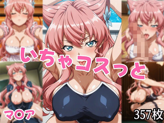 いちゃコスっと マ〇アの商品画像