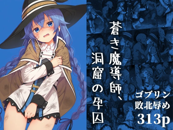 《d_686072》蒼き魔導師、洞窟の孕囚のパッケージ画像