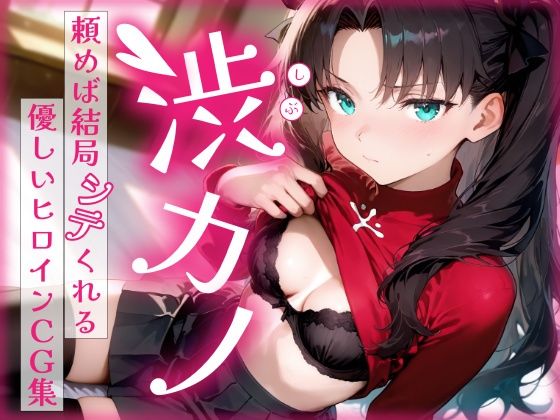 《d_686115》渋カノ 頼めば結局シテくれる優しいヒロインCG集 遠●凛編のパッケージ画像