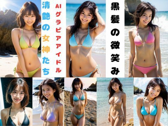 黒髪の微笑みーAIグラビアアイドル  清艶の女神たちーの商品画像
