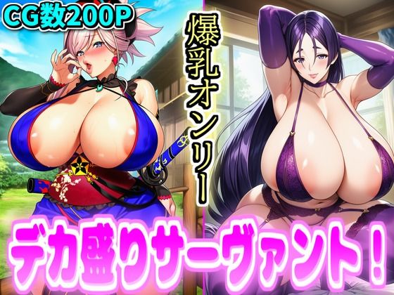 デカ盛りサーヴァント！の商品画像