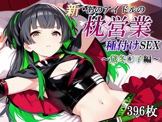 《d_686666》新・あのアイドルの枕営業 種付けSEX〜黛冬〇子編〜のパッケージ画像