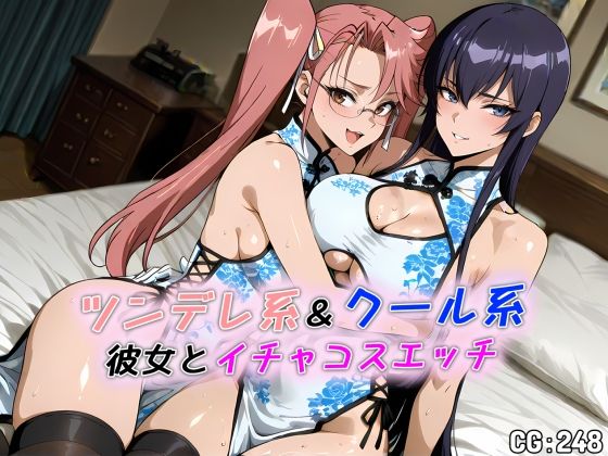 ツンデレ系＆クール系彼女とイチャコスエッチの商品画像