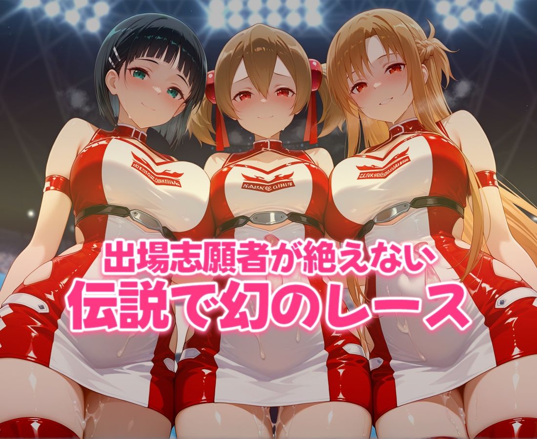 おちんぽシェアレース〜クイーン達によるチンポ奪還  SAO編のサンプル画像 6
