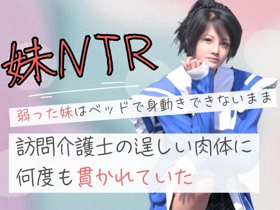 弱った妹はベッドで身動きできないまま訪問介護士の逞しい肉体に何度も貫かれていたの商品画像