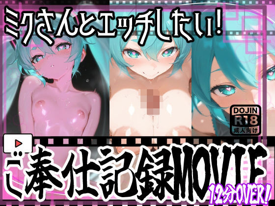【動画】ミクさんご奉仕！！お口とおっぱい、おまんちょでえっちえっち！の商品画像