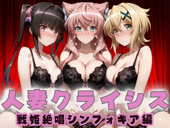 《d_687781》人妻クライシス  町内会の笑顔の裏に潜む欲望― 戦姫絶唱シンフォ〇ギア編のパッケージ画像