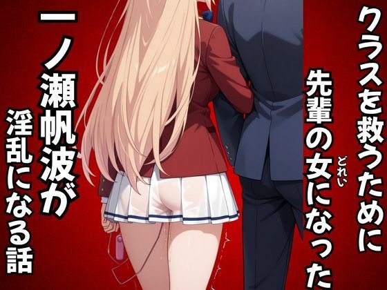 《d_687909》クラスを救うために先輩の女になった一之瀬帆波が淫乱になる話のパッケージ画像