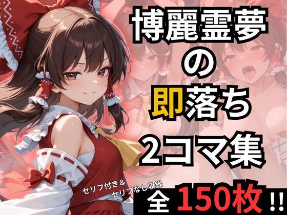 博麗霊夢の即落ち2コマ集の商品画像