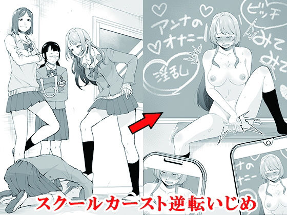 《d_688077》スクールカースト逆転いじめのパッケージ画像