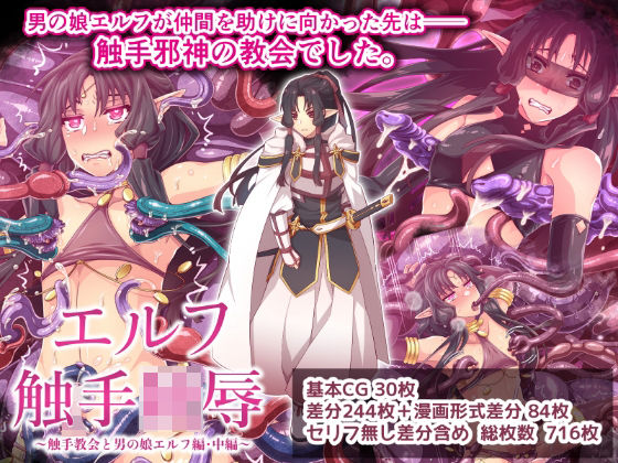 《d_688122》エルフ触手陵●〜触手教会と男の娘エルフ編・中編〜のパッケージ画像