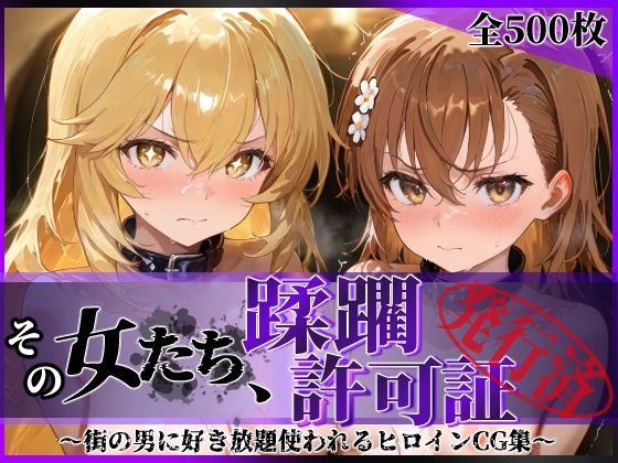 《d_688184》その女たち、蹂躙許可証発行済み -街の男たちに好き放題使われるヒロインCG集- 御●美琴＆食蜂●祈編のパッケージ画像