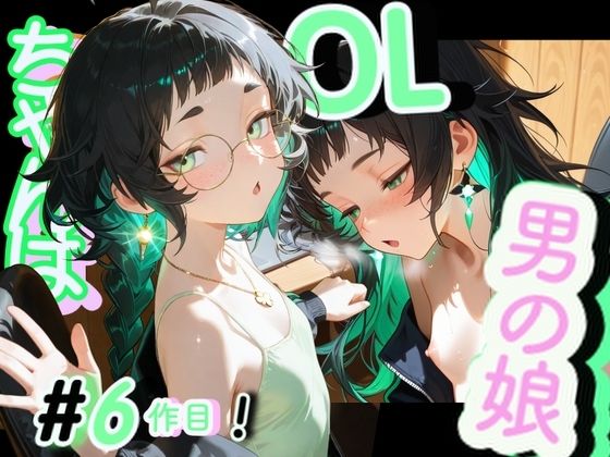 ＜6品目！＞OL男の娘ちゃんの残業ひとりえっち！＃6の商品画像