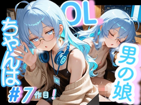 ＜7作品目っ！＞OL男の娘ちゃんの残業ひとりえっち！＃7の商品画像