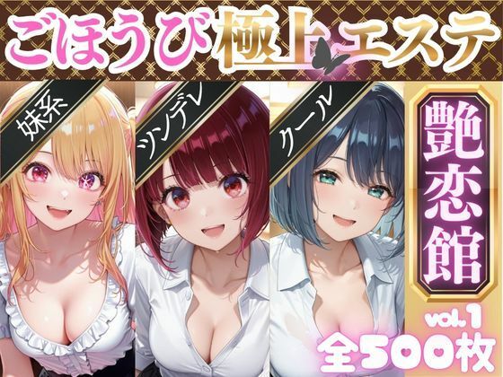 《d_688498》ごほうび極上エステ『艶恋館』推●の子 vol.1のパッケージ画像