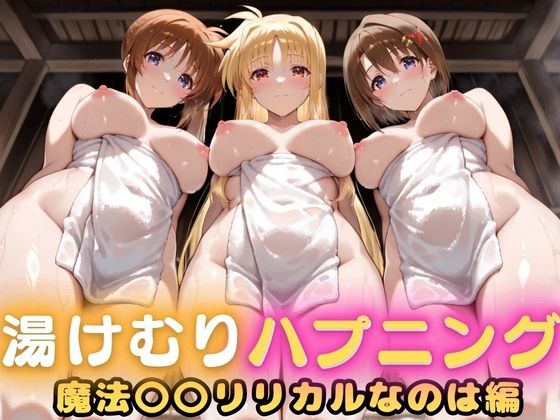 《d_688500》露天風呂で初対面セックス、そのまま部屋で二回戦  〜魔法〇〇リリカルなのは篇〜のパッケージ画像